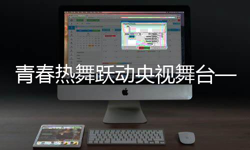 青春熱舞躍動(dòng)央視舞臺(tái)——女孩穿校服跳拉丁舞綻放風(fēng)采