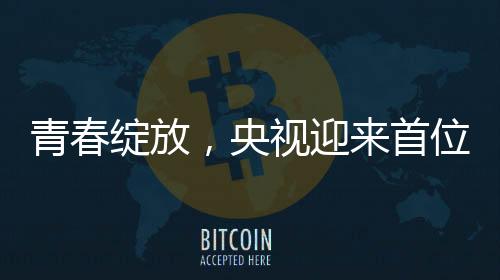 青春綻放，央視迎來首位零零后主播
