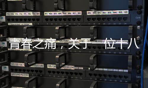 青春之痛，關(guān)于一位十八歲的少年確診糖尿病的報(bào)道
