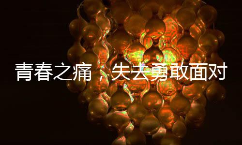 青春之痛，失去勇敢面對的抗癌少年——一名十四歲抗癌博主的不幸離世