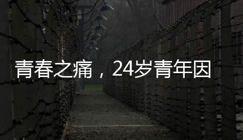 青春之痛，24歲青年因自我認知偏差燒炭輕生