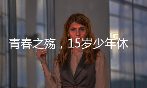 青春之殤，15歲少年休學(xué)抗癌三年后離世
