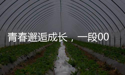青春邂逅成長(zhǎng)，一段00后小伙與班主任的美好愛情故事