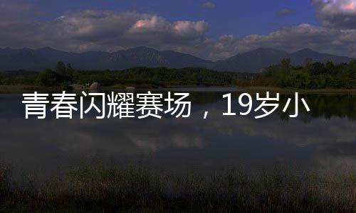 青春閃耀賽場，19歲小將憋尿逆境挑戰(zhàn)戰(zhàn)勝世界第五的震撼勝利
