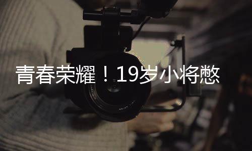 青春榮耀！19歲小將憋住尿戰(zhàn)勝世界排名第五的運動健將