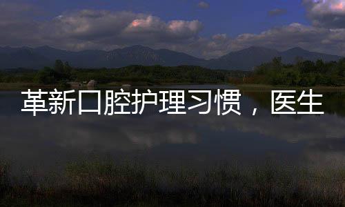 革新口腔護(hù)理習(xí)慣，醫(yī)生建議早餐后刷牙的正確理念與實(shí)操指南