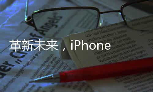 革新未來，iPhone 17 Air可能成為蘋果首款無端口手機