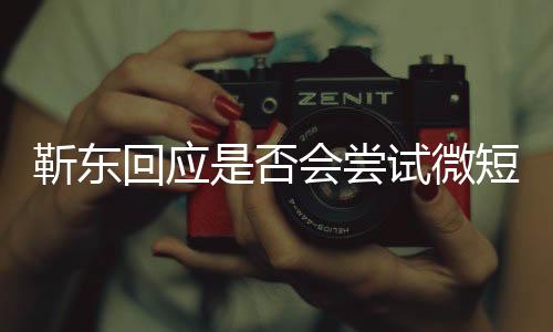 靳東回應(yīng)是否會嘗試微短劇，探索新領(lǐng)域，展現(xiàn)多元演技