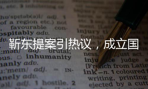靳東提案引熱議，成立國家遺囑庫的建議獲關(guān)注