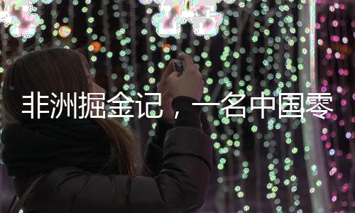 非洲掘金記，一名中國零零后的創(chuàng)業(yè)之路與年入千萬的故事
