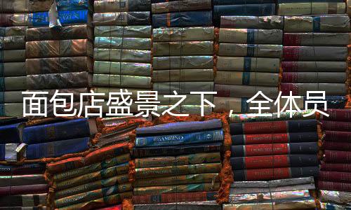 面包店盛景之下，全體員工自愿為筠連加班奉獻(xiàn)辛勞