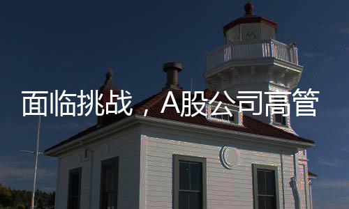 面臨挑戰(zhàn)，A股公司高管展現(xiàn)堅(jiān)定信心，自愿降薪20%直至實(shí)現(xiàn)盈利