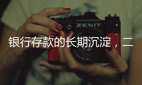 銀行存款的長期沉淀，二十年光陰見證財富積累
