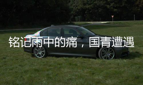 銘記雨中的痛，國青遭遇挫折，我們共同反思