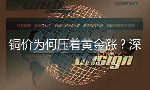 銅價為何壓著黃金漲？深度解析背后的因素