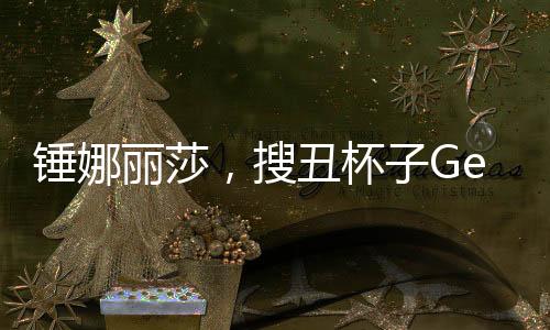錘娜麗莎，搜丑杯子Get李川同款，揭秘獨(dú)特時(shí)尚潮流