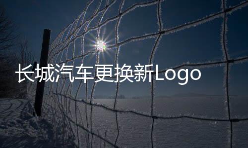長城汽車更換新Logo，引領(lǐng)品牌形象升級