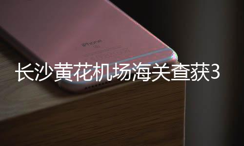 長沙黃花機場海關(guān)查獲31萬美元