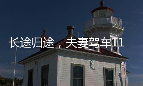 長途歸途，夫妻駕車11小時回家的艱辛與溫情