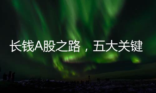 長(zhǎng)錢A股之路，五大關(guān)鍵數(shù)字解析