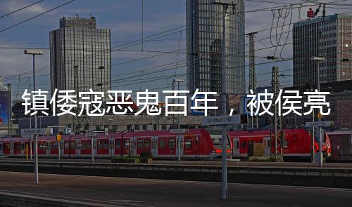 鎮(zhèn)倭寇惡鬼百年，被侯亮平拆道觀