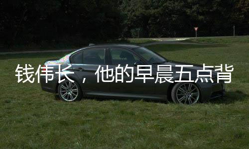 錢偉長，他的早晨五點背書習慣