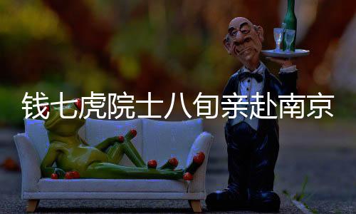 錢七虎院士八旬親赴南京，攜手搶修地鐵顯精神支柱力量
