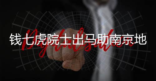 錢(qián)七虎院士出馬助南京地鐵搶修，八十不惑，為民服務(wù)無(wú)止境