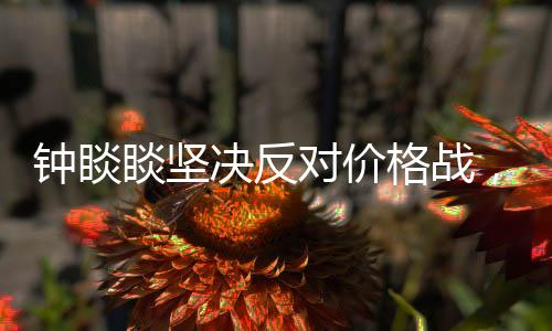 鐘睒睒堅(jiān)決反對(duì)價(jià)格戰(zhàn)，強(qiáng)調(diào)價(jià)值競(jìng)爭(zhēng)與持續(xù)創(chuàng)新