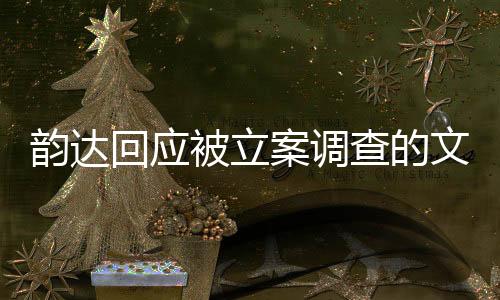 韻達回應被立案調查的文章