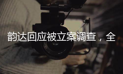 韻達(dá)回應(yīng)被立案調(diào)查，全面解析事件背景、進(jìn)展與影響