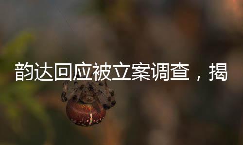 韻達(dá)回應(yīng)被立案調(diào)查，揭開事件真相的序幕