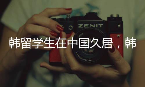 韓留學(xué)生在中國久居，韓語能力受挑戰(zhàn)