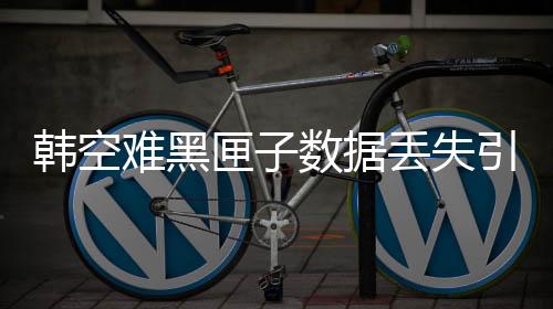 韓空難黑匣子數(shù)據(jù)丟失引發(fā)關(guān)注，事件的背后是科技與人性的挑戰(zhàn)