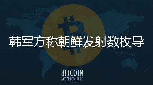 韓軍方稱朝鮮發(fā)射數(shù)枚導(dǎo)彈，安全局勢再度緊張化
