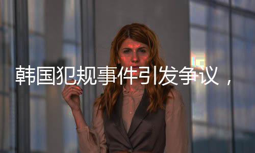 韓國犯規(guī)事件引發(fā)爭議，中國隊男子5000米接力勇奪銅牌榮譽揭曉