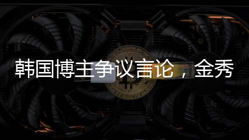 韓國博主爭議言論，金秀賢將金賽綸推向死亡邊緣?真相探究