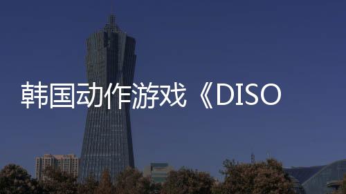 韓國(guó)動(dòng)作游戲《DISORDER》發(fā)售 性感女主與伊芙不相上下