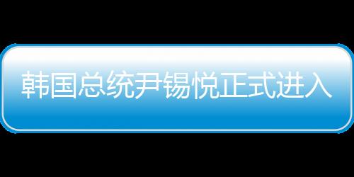 韓國總統(tǒng)尹錫悅正式進入拘留所，一探究竟