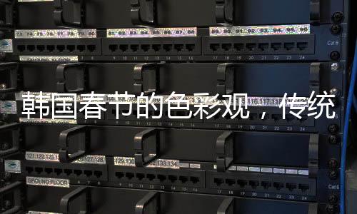 韓國(guó)春節(jié)的色彩觀，傳統(tǒng)與爭(zhēng)議的視角