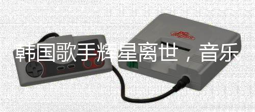 韓國歌手輝星離世，音樂界震驚悼念