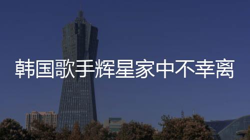 韓國歌手輝星家中不幸離世，年僅43歲