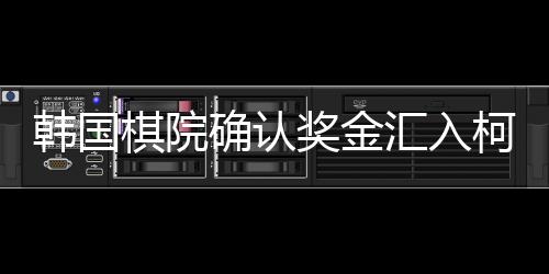 韓國棋院確認(rèn)獎(jiǎng)金匯入柯潔賬戶，彰顯國際圍棋盛事圓滿落幕