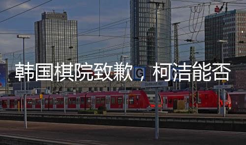 韓國棋院致歉，柯潔能否重奪冠軍？