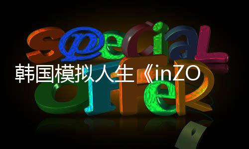 韓國模擬人生《inZOI》幽靈系統(tǒng)介紹：很刺激喲
