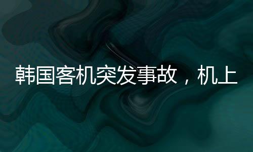 韓國客機突發(fā)事故，機上燒出洞疑因充電寶引發(fā)