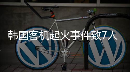韓國客機(jī)起火事件致7人受傷，全面解析事件始末