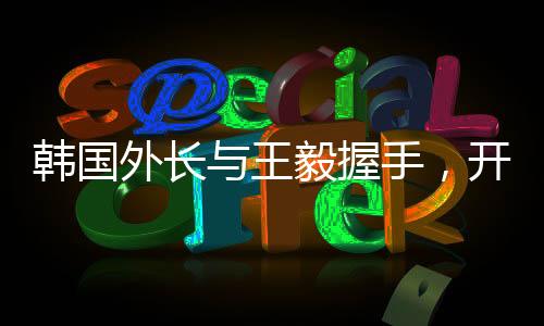 韓國外長與王毅握手，開啟外交新篇章