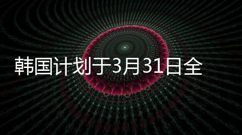 韓國計(jì)劃于3月31日全面恢復(fù)賣空交易，市場展望與影響分析