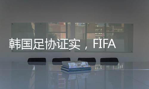 韓國足協(xié)證實，F(xiàn)IFA拒絕全球禁賽孫準(zhǔn)浩
